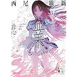 悲業伝 (講談社文庫)