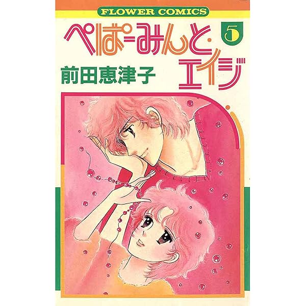【中古】 ぺぱーみんと・エイジ ３/小学館/前田恵津子 ぺぱーみんと・エイジ（3） | 前田恵津子 | マンガ | Kindle