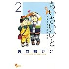 ちいさいひと 青葉児童相談所物語(2) (少年サンデーコミックス)