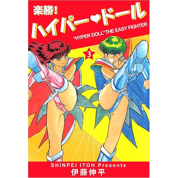 楽勝！ ハイパー・ドール 1巻 | 伊藤 伸平 | マンガ | Kindleストア