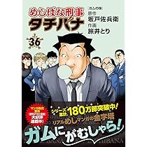 Amazon.co.jp: めしばな刑事タチバナ 38 (トクマコミックス