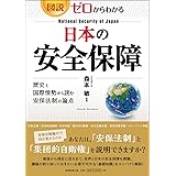 図説・ゼロからわかる 日本の安全保障