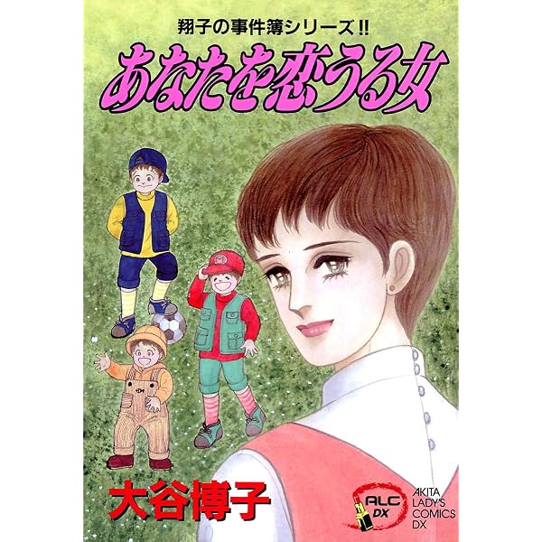 Amazon.co.jp: 翔子の事件簿シリーズ！！ 1 翔子の事件簿 (A.L.C. DX