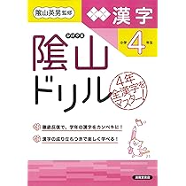 隂山ドリル 漢字 小学5年生 | 桝谷 雄三, 隂山 英男 |本 | 通販
