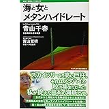 海と女とメタンハイドレート ~青山千春博士ができるまで~ (ワニブックスPLUS新書)