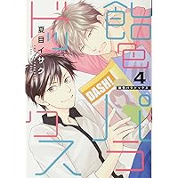 Amazon.co.jp: 飴色パラドックス (1) (ディアプラス・コミックス