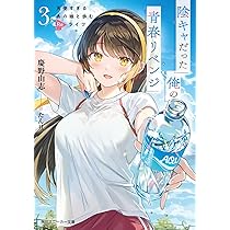 Amazon.co.jp: 陰キャだった俺の青春リベンジ3 天使すぎるあの娘