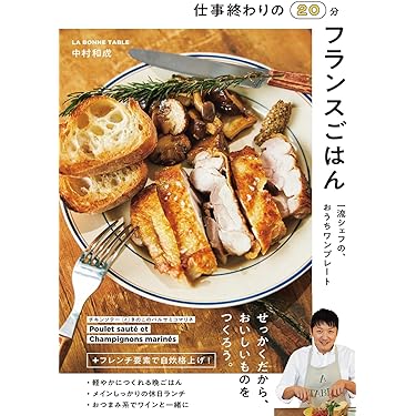 Amazon.co.jp ほしい物ランキング: フランス料理 で、ほしい物リストと