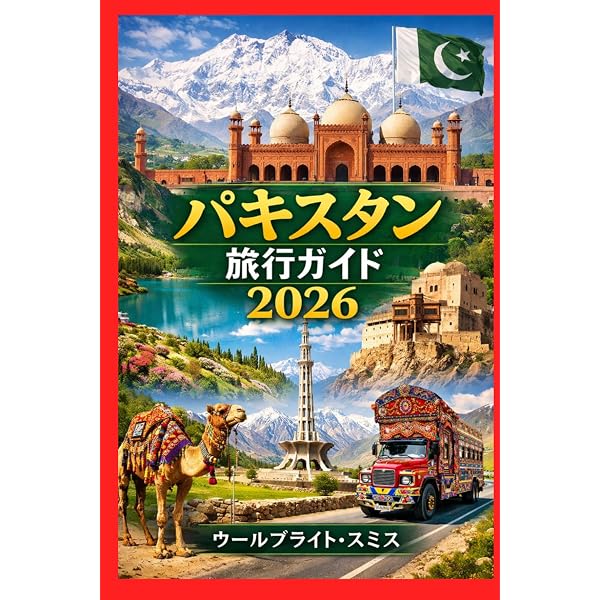 D32 地球の歩き方 パキスタン 2007~2008 | 地球の歩き方編集室 |本
