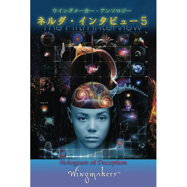 ウイングメーカーIII 加速される自己変容 | WingMakers LLC