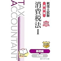 税理士試験消費税法参考書 2025年度版】みんなが欲しかった!税理士 消費税法の教科書&問題