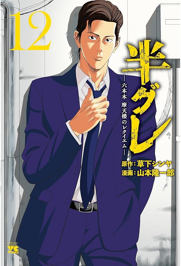 半グレ : 六本木摩天楼のレクイエム 1-11 半グレ―六本木 摩天楼のレクイエム― 11 (11) (ヤングチャンピオン