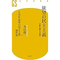 脱成長と欲望の資本主義 | 丸山 俊一, NHK「欲望の資本主義