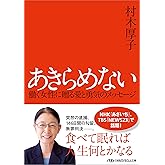 あきらめない　 働く女性に贈る愛と勇気のメッセージ (日経ビジネス人文庫)