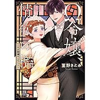 Ω令嬢、情欲の檻 ~大正絢爛オメガバース~ 1 (1) (MIU恋愛MAX