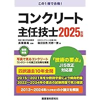 コンクリート技士試験完全攻略問題集2025年版 | 浅野工学専門