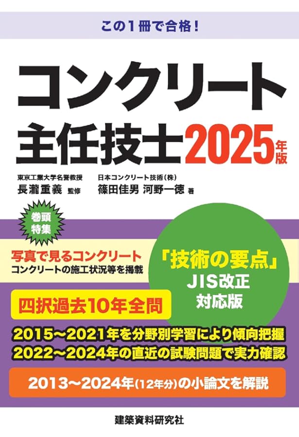 コンクリート技士・主任技士 合格テキスト&過去問 2022年版: 合格に