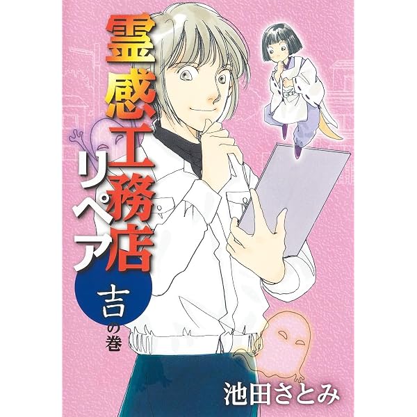 霊感工務店リペア 摩の巻 (オフィスユーコミックス) | 池田 さとみ |本