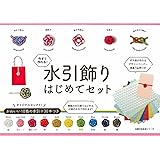 水引飾りはじめてセット (主婦の友生活シリーズ)