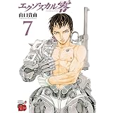 エクゾスカル零　7 (チャンピオンREDコミックス)
