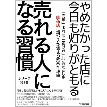 大特価！営業の本まとめ売り！ Amazon.co.jp: 「売れ!」といわずに30日で「売れる営業チーム