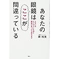 あなたの眼鏡はここが間違っている 人生にもビジネスにも効く眼鏡の見つけ方教えます