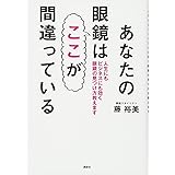 あなたの眼鏡はここが間違っている 人生にもビジネスにも効く眼鏡の見つけ方教えます