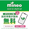 【ダウンロード版】契約事務手数料が無料になるmineoエントリーパッケージ docomo/au/SoftBankの3回線が選べる格安SIMカード