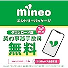 【ダウンロード版】契約事務手数料が無料になるmineoエントリーパッケージ docomo/au/SoftBankの3回線が選べる格安SIMカード