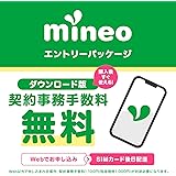【ダウンロード版】契約事務手数料が無料になるmineoエントリーパッケージ docomo/au/SoftBankの3回線が選べる格安SIMカード