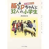 豚のPちゃんと32人の小学生: 命の授業900日