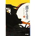 猶予の月 下 (ハヤカワ文庫 JA カ 3-21)