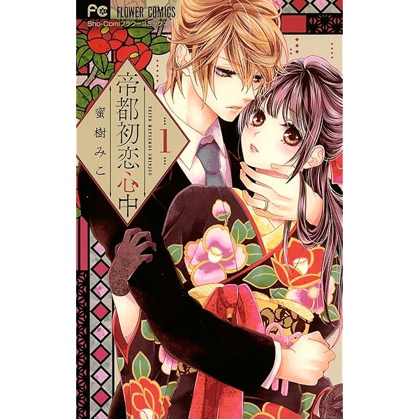 帝都初恋心中 Amazon.co.jp: 帝都初恋心中（1） (フラワーコミックス) eBook : 蜜樹