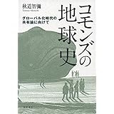 コモンズの地球史――グローバル化時代の共有論に向けて