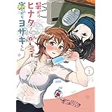 暑がりヒナタさんと寒がりヨザキくん(1) (裏少年サンデーコミックス)