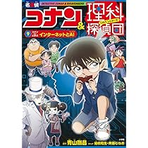名探偵コナン&理科探偵団 9 コナンと学ぶインターネットとAI | 青山