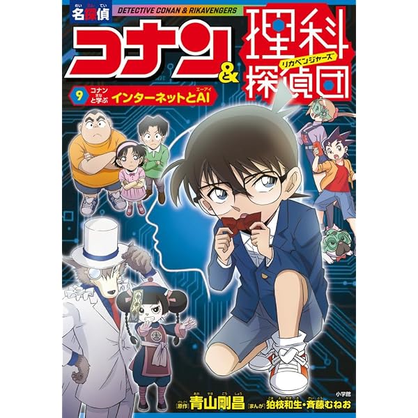 名探偵コナン&理科探偵団 7 コナンと学ぶ虫達の世界 | 青山 剛昌, 海童