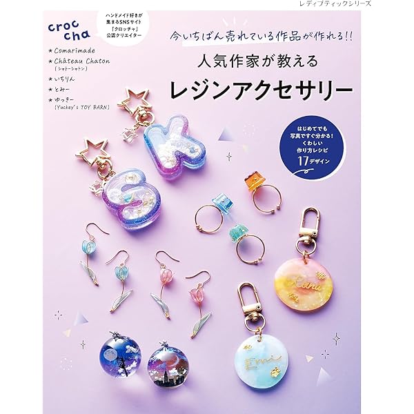 UVレジンの簡単アクセサリー100 | キムラプレミアム | 手芸