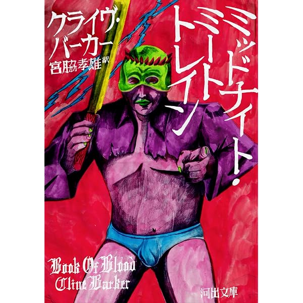 ジャクリーン・エス with 腐肉の晩餐 血の本(2) (血の本) (集英社文庫