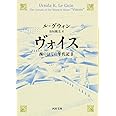 ヴォイス 西のはての年代記Ⅱ (河出文庫)