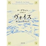 ヴォイス　西のはての年代記Ⅱ (河出文庫)