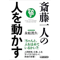 永松茂久　DVD 3時間半　ブレイク前　希少　経営　話し方　スピーチ　斎藤一人 斎藤一人の人を動かす (PHP文庫) | 永松 茂久 |本 | 通販 | Amazon
