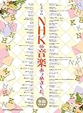 ピアノ・ソロ NHKの音楽あつめました。[令和元年度版]