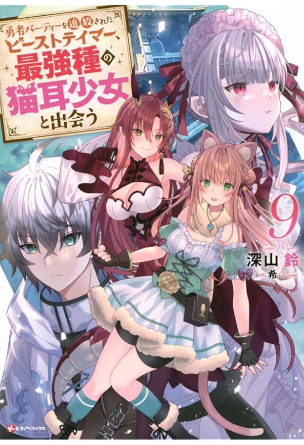 勇者パーティーを追放されたビーストテイマー、最強種の猫耳少女と