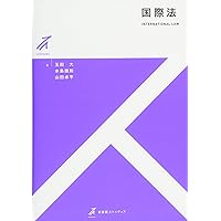 国際法 (有斐閣全書) 616hDAIU1TL.jpg