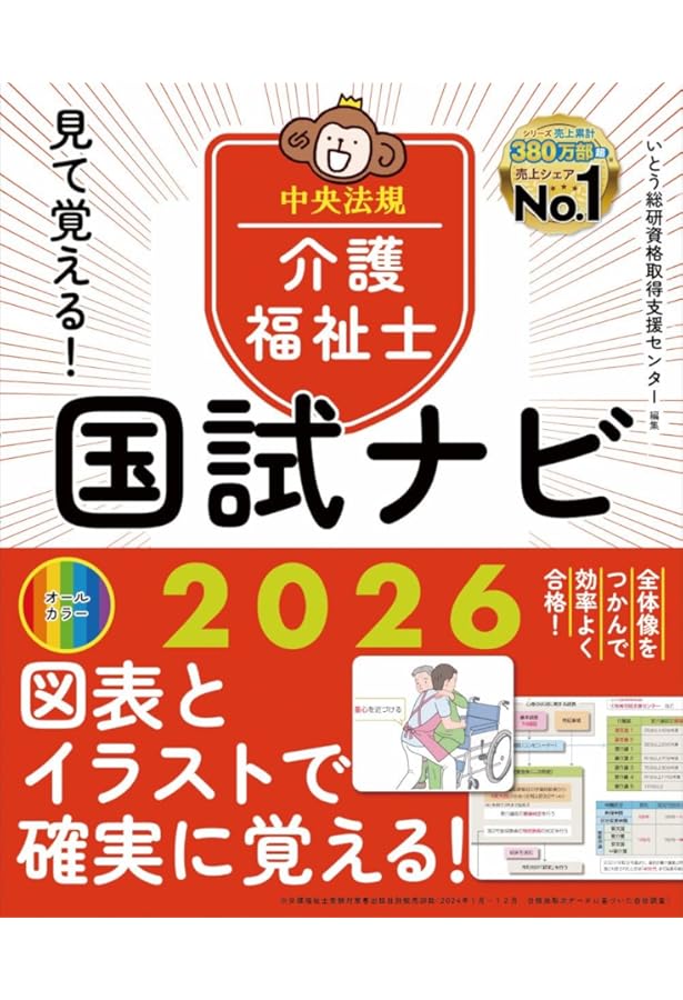ここからはじめる!介護福祉士国家試験スタートブック2026 | 中央法規