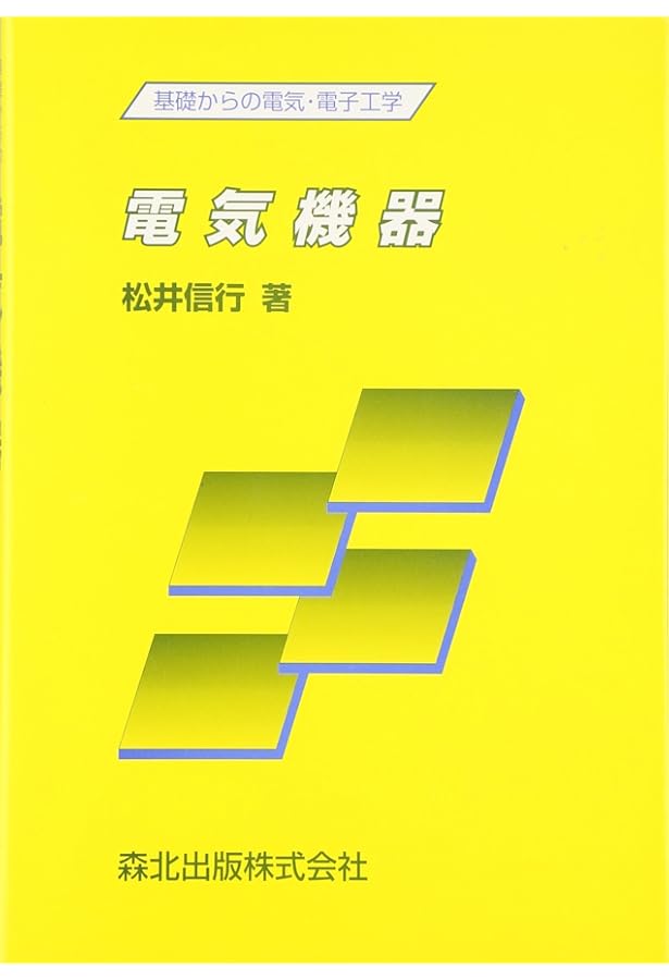 電気機器工学 (電気・電子系教科書シリーズ 19) | 前田 勉, 新谷 邦弘
