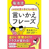 菊池流　このひと言で子どもが動く！　言いかえフレーズ