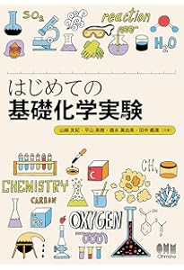 化学基礎・化学の実験問題が面白いほどとける本 | 青野 貴行 |本