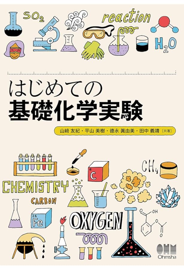 Amazon.co.jp: イラストで見る化学実験の基礎知識 第3版 : 飯田 隆